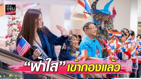 “ฟ้าใส” เข้ารายงานตัวประกวด มีสยูนิเวิร์ส 2019