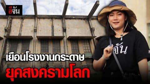 สัมผัสความขลังโรงงานกระดาษสมัยสงครามโลก @กาญจนบุรี