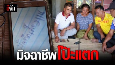 มิจฉาชีพอ้างเป็นลูกหลอกให้โอนเงิน เหยื่อรู้ทันเล่นละครตลบหลัง