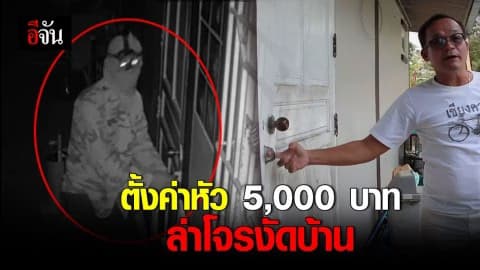ตั้งรางวัลนำจับ ล่าโจรงัดบ้าน ปล้นทรัพย์สินหายหลายรายการ