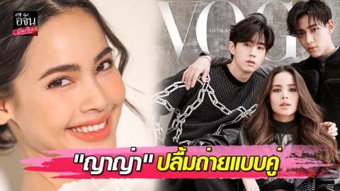 “ญาญ่า” สุดปลื้ม ถ่ายแบบคู่ “มาร์ค – แบมแบม”