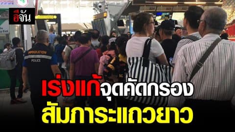 ชั่วโมงเร่งด่วน ตม.พร้อมอำนวยความสะดวกทุกช่องตรวจ