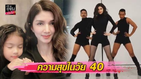“โบว์ แวนด้า” ลั่น ความสุขทางใจ ไม่ได้ทำให้ใครเดือดร้อน
