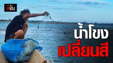 สวยแต่อันตราย! น้ำโขงเปลี่ยนสี บ่งชี้ระบบนิเวศน์ใกล้พัง?