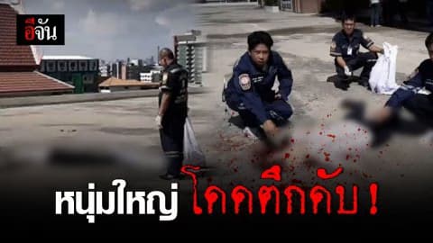 “ออกไปแล้วจะไม่กลับมาอีก” ประโยคสุดท้ายก่อนตาย