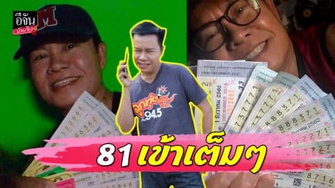 “มนต์สิทธิ์ คำสร้อย” โพสต์ใบ้เลขเด็ด 81 เข้าเต็มๆ