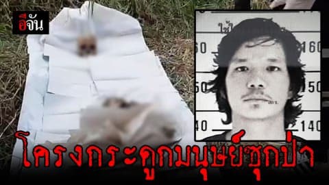 พบโครงกระดูกหนุ่มสุรินทร์ กลางป่ารกร้างใน ซอยอุดมสุข 27