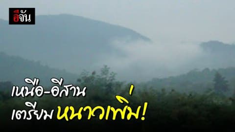 กรมอุตุฯ ประกาศ ประเทศไทยตอนบน อุณหภูมิลดลง 5-10 องศา