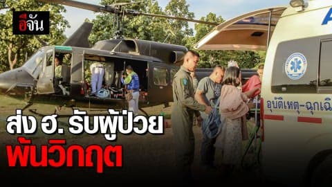 ฉก.ร.17 ร่วมกับชุดสกายดอกเตอร์ ส่ง ฮ. เคลื่อนย้ายผู้ป่วยฉุกเฉิน
