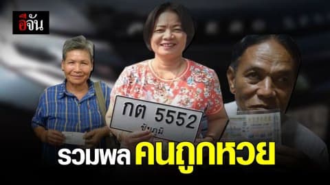 เศรษฐีใหม่!!! รวมพลคนถูกหวย รางวัลที่ 1 ประจำวันที่ 1 ธ.ค. 62