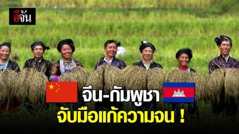 จีน-กัมพูชาร่วมพัฒนา ‘หมู่บ้านตัวอย่าง’ แก้จน