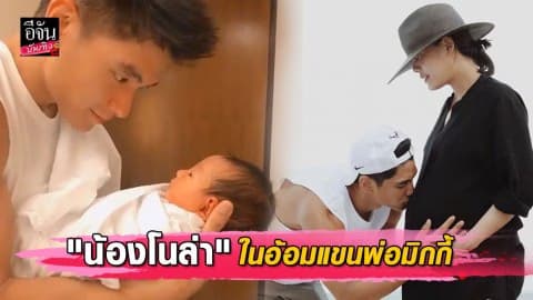 “เจนี่” โพสต์คลิปลูกสาวครั้งแรก “น้องโนล่า” ในอ้อมแขนพ่อมิกกี้