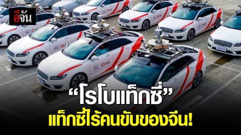 ‘โรโบแท็กซี่’ แท็กซีไร้คนขับผุดในกว่างโจว