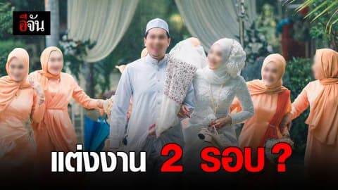 ผุดข้อมูลบ่าวสาวแต่งงานลุยน้ำท่วม ฝ่ายชายมีลูกแล้ว 3 คน?