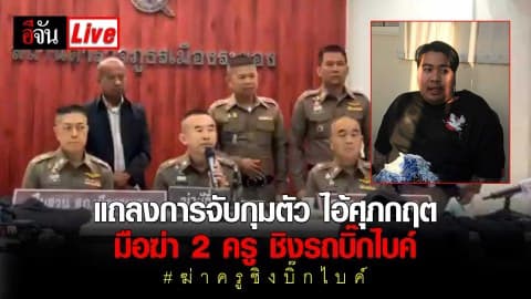 แถลงการจับกุม ศุภกฤต มือฆ่า 2 ครูชิงรถบิ๊กไบค์ #ฆาตกรรมครูชิงบิ๊กไบค์