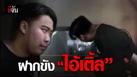 ฝากขังแล้ว! ไอ้เติ้ล ฆ่าครูเอ็มครูแนน แจ้ง 6 ข้อหาหนัก