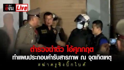 ตำรวจนำ นายศุภกฤต ทำแผนประกอบคำรับสารภาพ ที่จุดเกิดเหตุ