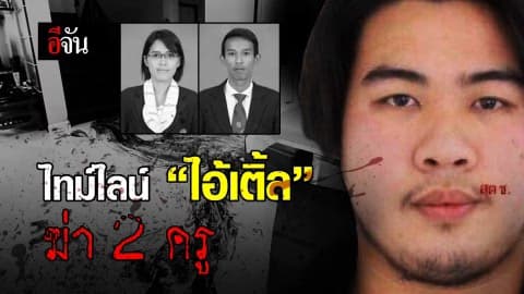 ไทม์ไลน์ “ไอ้เติ้ล” ฆ่า 2 ครู