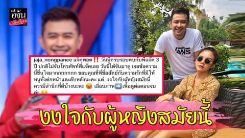 “จ๊ะ อาร์สยาม”  เจอผู้หญิงทักหา “แจ๊ค ธนพล” ลั่นงงใจกับผู้หญิงสมัยนี้ ควรมีสำนึกที่ดีบ้าง