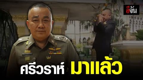“ศรีวราห์” กลับมารับตำแหน่งข้าราชการ สวมชุดกากีอีกครั้ง