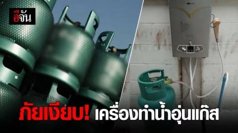เตือน! เครื่องทำน้ำอุ่นชนิดแก๊สอันตราย