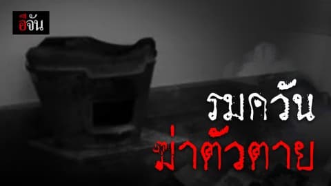 ผู้รับเหมา ส่งไลน์ให้พ่อแม่ ดูแลรักษาสุขภาพ ก่อนรมควันตัวเองดับสลดคาบ้านพัก