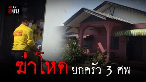 สยอง! ฆ่ายกครัว 3 ศพ คาดฝีมือว่าที่ลูกเขย