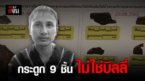 กระดูก 9 ชิ้น ไม่ใช่ของบิลลี่