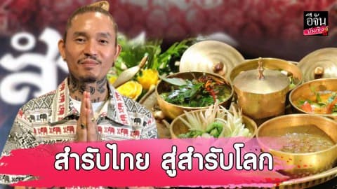 “เดย์ ไทเทเนี่ยม” ร่วมเปิดสถาบัน “สำรับไทย” มุ่งสร้างสำรับไทย สู่สำรับโลก