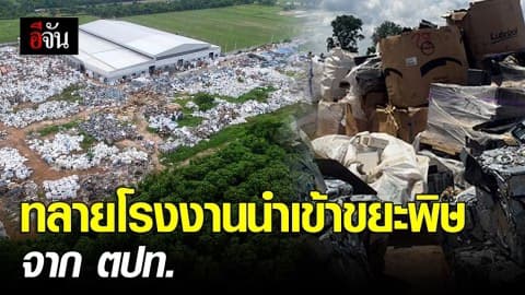 บุกทลายโรงงานนำเข้าขยะพิษ จาก ตปท.