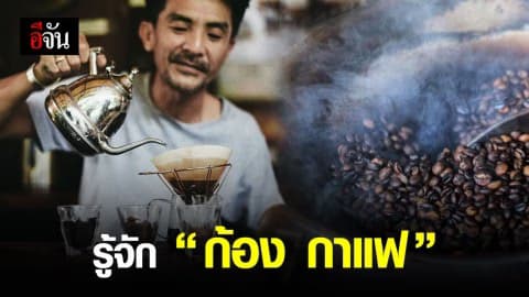 ทำความรู้จัก “ก้อง กาแฟ” หนุ่มอินดี้ผู้ยกระดับกาแฟไทย สู่สากล