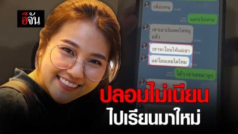 ปลอมไม่เนียน ไปเรียนมาใหม่