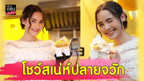 “ญาญ่า” โชว์สเน่ห์ปลายจวัก ทำแซนด์วิชไข่สไตล์ญี่ปุ่น