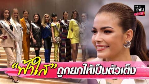“ฟ้าใส ปวีณสุดา” ตัวแทนประเทศไทย  ถูกแฟนนางงามทั่วโลกยกเป็นตัวเต็ง MISS UNIVERSE 2019
