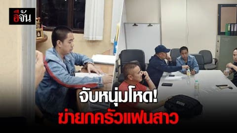 จับแฟนหนุ่มโหด! ฆ่ายกครัวแฟนสาว 3 ศพ – เชียงราย
