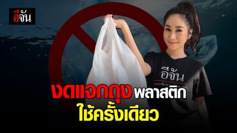 ร้านค้าไทยเตรียมงดแจกถุงพลาสติกใช้ครั้งเดียวทิ้ง