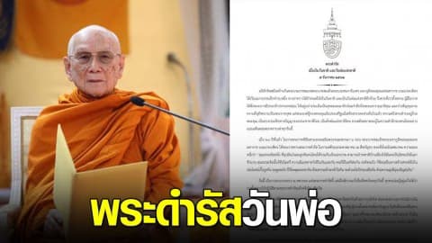 สมเด็จพระสังฆราช ประทานพระดำรัส วันพ่อ 5 ธ.ค. 62