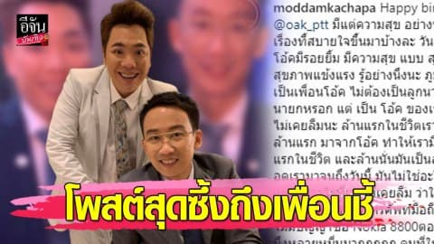 “มดดำ”โพสต์อวยพรวันเกิด “โอ๊ค”สุดซึ้ง เผยสิ่งที่ไม่เคยบอกใคร
