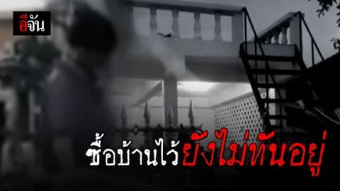 ซื้อไว้ยังไม่ทันอยู่! หนุ่มปีนเข้าบ้านผูกคอดับ เพราะเข้าใจว่ายังเป็นบ้านญาติตัวเอง