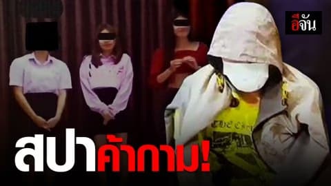 เปิดสปาบังหน้า ค้ากามเด็ก