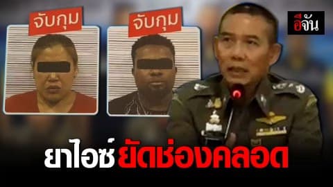 รวบแก๊งแอฟริกัน จ้างหญิงไทยยัดยาไอซ์ในช่องคลอด ส่งขายที่ญี่ปุ่น