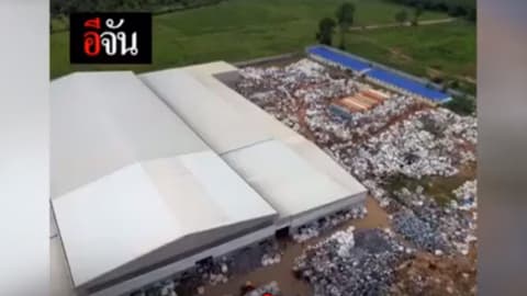 ลักลอบทำลายขยะพิษ  ธุรกิจนำเข้าขยะอุตสาหกรรม