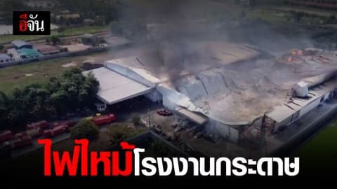 ไฟไหม้โรงงานกระดาษ อ.ลาดหลุมแก้ว คาดเสียหายนับล้าน