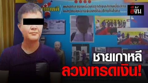 จับชายเกาหลี ลวงเหยื่อทำธุรกิจหมื่นล้าน
