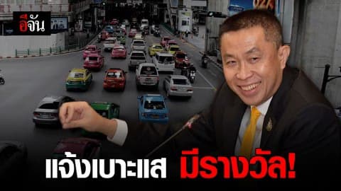 คมนาคม ให้ส่วนแบ่งแจ้งเบาะแส รถสาธารณะทำผิดกฎ