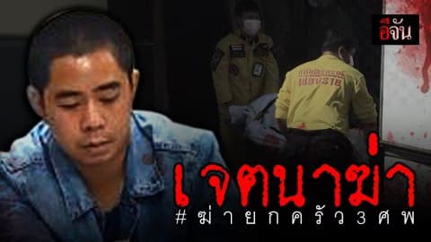 ไอ้นวราธร ฆ่ายกครัว เจอข้อหาหนัก “เจตนาฆ่า”