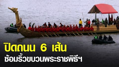 4 ธ.ค.62 ปิดการจราจรทางบกและทางน้ำ ซ้อมริ้วขบวนเรือพระราชพิธิฯ