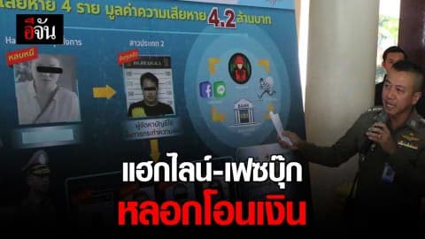 จับแก๊งสาวประเภท 2 แฮกเฟซบุ๊ก-ไลน์ ตุ๋นโอนเงิน เสียหาย 4.2 ล้าน