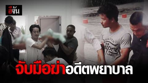 จับแล้ว! มือฆ่าโหดอดีตพยาบาล