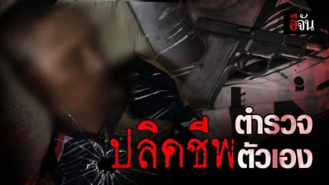 รอง สว.จร. หายตัวปริศนา ก่อนพบเป็นศพอยู่ในตู้จราจร